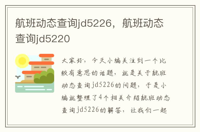 航班動(dòng)態(tài)查詢jd5226，航班動(dòng)態(tài)查詢jd5220