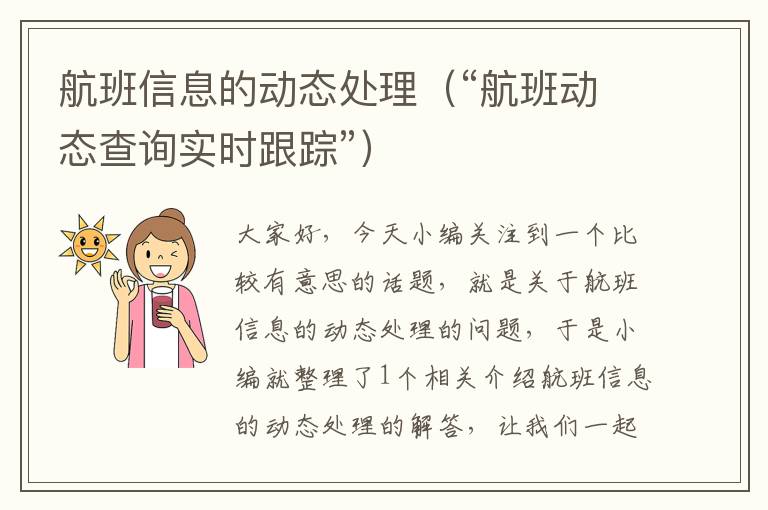 航班信息的動態(tài)處理（“航班動態(tài)查詢實時跟蹤”）