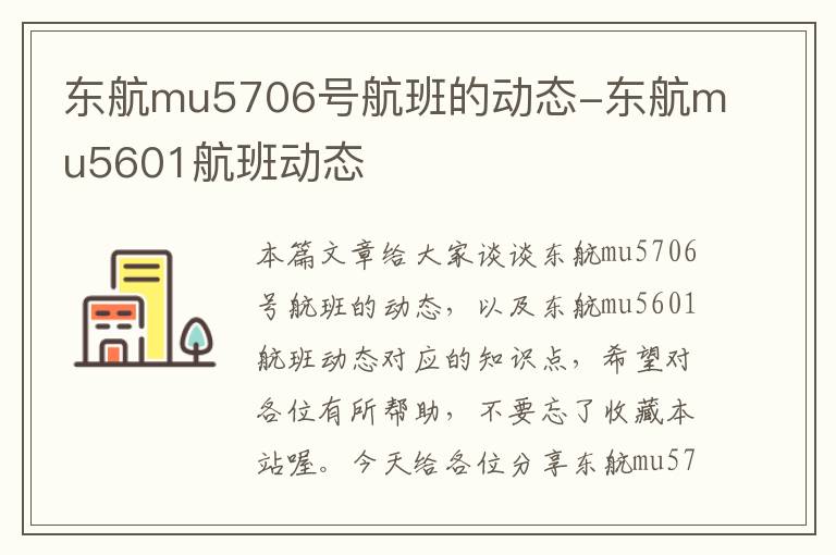 東航mu5706號航班的動態(tài)-東航mu5601航班動態(tài)