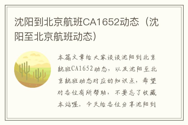 沈陽到北京航班CA1652動態(tài)（沈陽至北京航班動態(tài)）