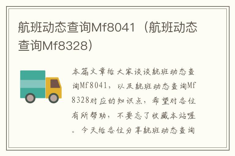 航班動態(tài)查詢Mf8041（航班動態(tài)查詢Mf8328）