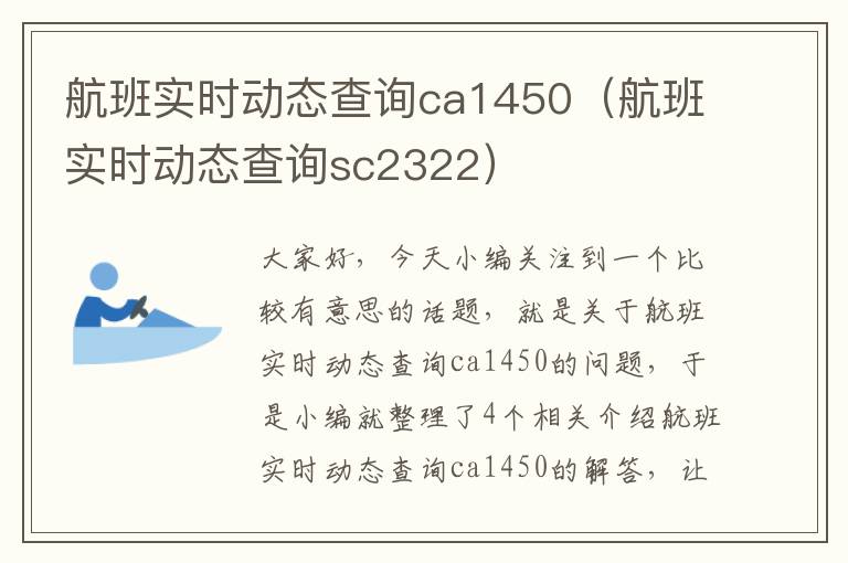 航班實(shí)時(shí)動態(tài)查詢ca1450（航班實(shí)時(shí)動態(tài)查詢sc2322）