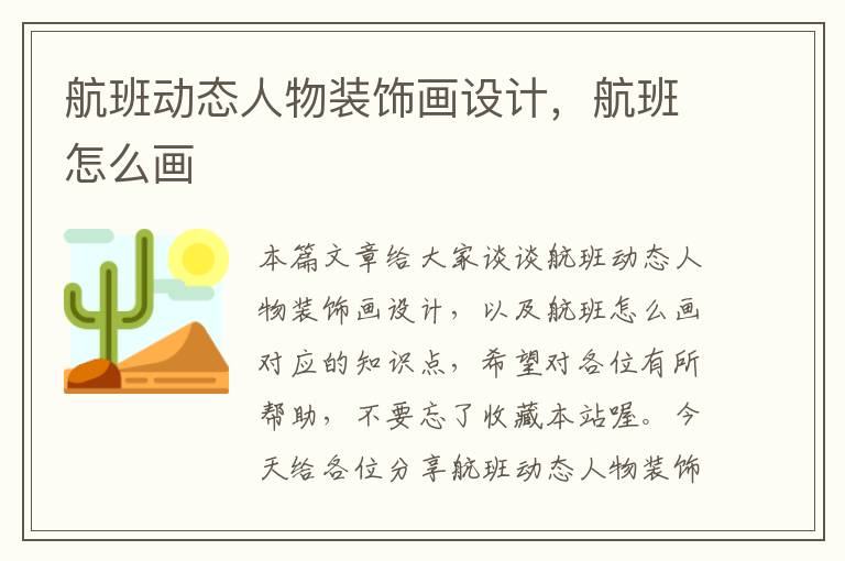 航班動(dòng)態(tài)人物裝飾畫設(shè)計(jì)，航班怎么畫