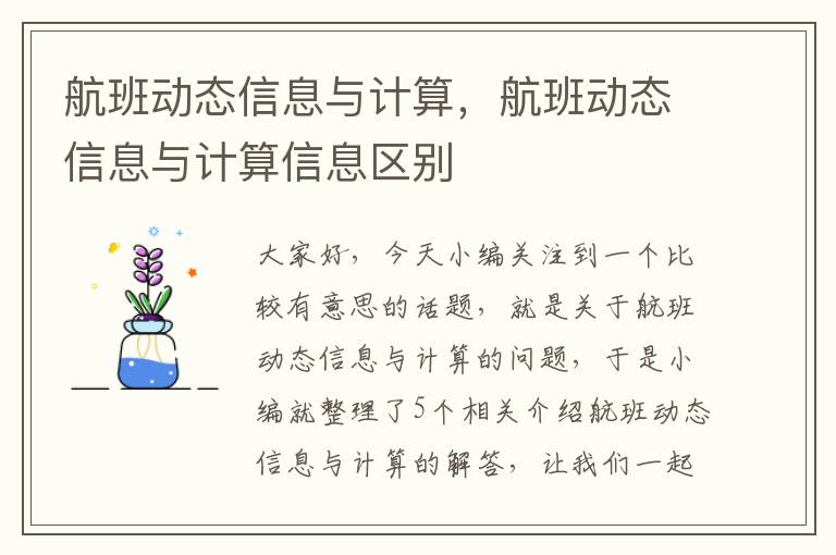 航班動態(tài)信息與計算，航班動態(tài)信息與計算信息區(qū)別