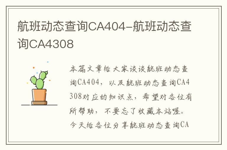 航班動(dòng)態(tài)查詢CA404-航班動(dòng)態(tài)查詢CA4308