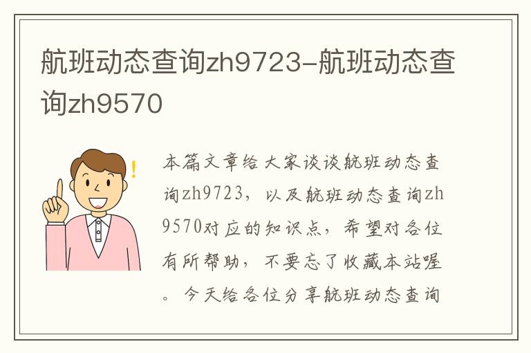 航班動態(tài)查詢zh9723-航班動態(tài)查詢zh9570