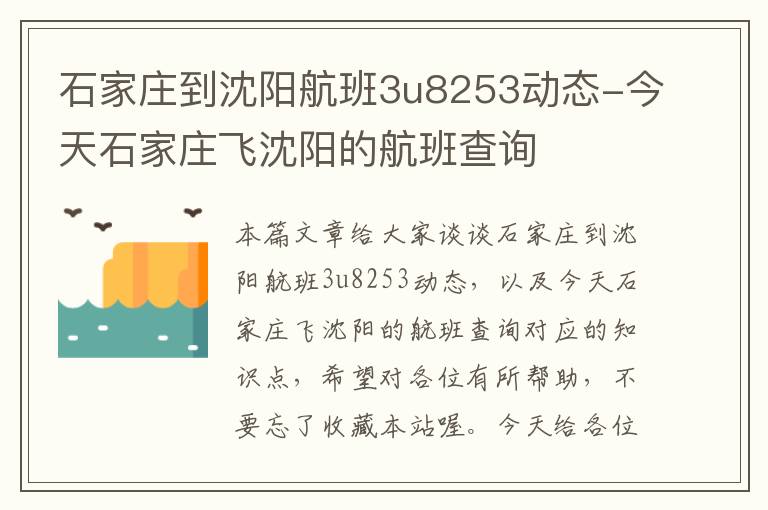 石家莊到沈陽航班3u8253動態(tài)-今天石家莊飛沈陽的航班查詢