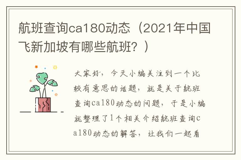 航班查詢ca180動態(tài)（2021年中國飛新加坡有哪些航班？）