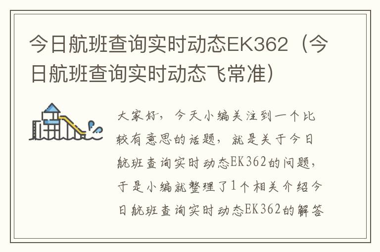 今日航班查詢實時動態(tài)EK362（今日航班查詢實時動態(tài)飛常準）