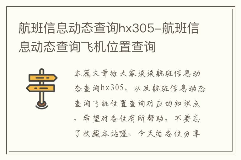 航班信息動態(tài)查詢hx305-航班信息動態(tài)查詢飛機位置查詢