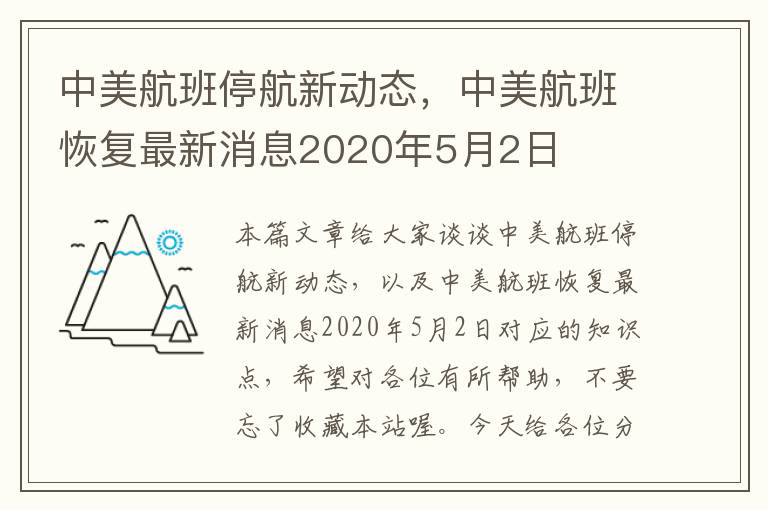 中美航班停航新動(dòng)態(tài)，中美航班恢復(fù)最新消息2020年5月2日