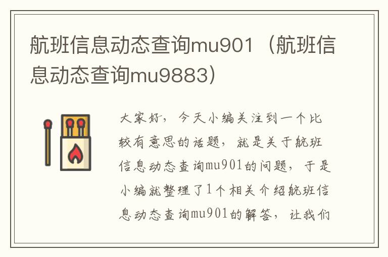 航班信息動(dòng)態(tài)查詢mu901（航班信息動(dòng)態(tài)查詢mu9883）