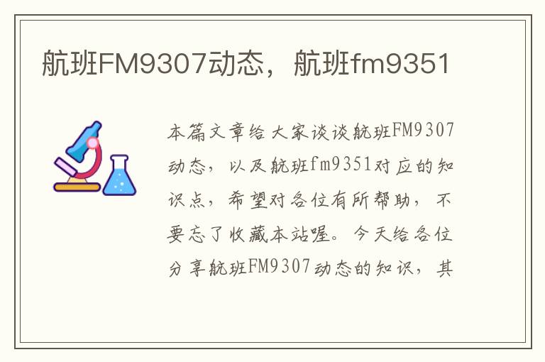 航班FM9307動(dòng)態(tài)，航班fm9351