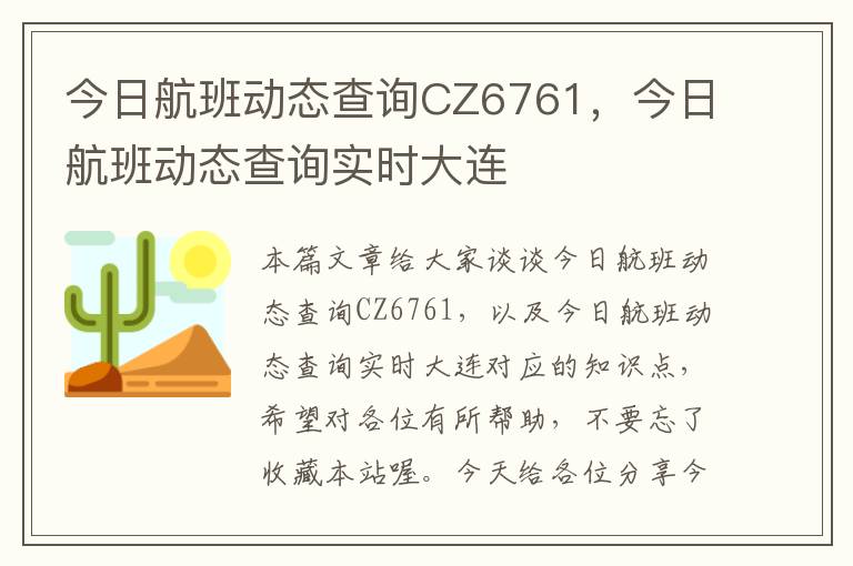 今日航班動態(tài)查詢CZ6761，今日航班動態(tài)查詢實時大連