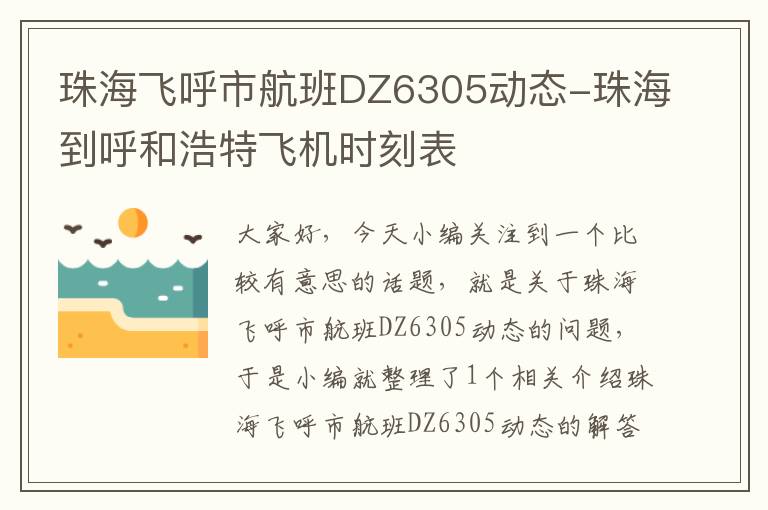 珠海飛呼市航班DZ6305動態(tài)-珠海到呼和浩特飛機(jī)時刻表