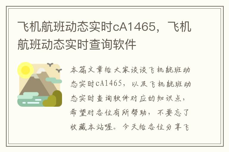 飛機航班動態(tài)實時cA1465，飛機航班動態(tài)實時查詢軟件