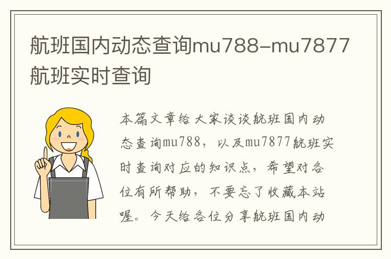 航班國(guó)內(nèi)動(dòng)態(tài)查詢mu788-mu7877航班實(shí)時(shí)查詢