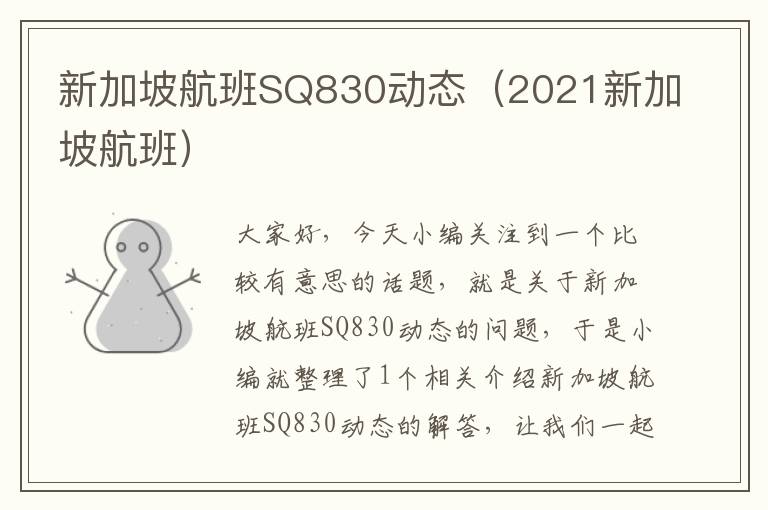 新加坡航班SQ830動(dòng)態(tài)（2021新加坡航班）