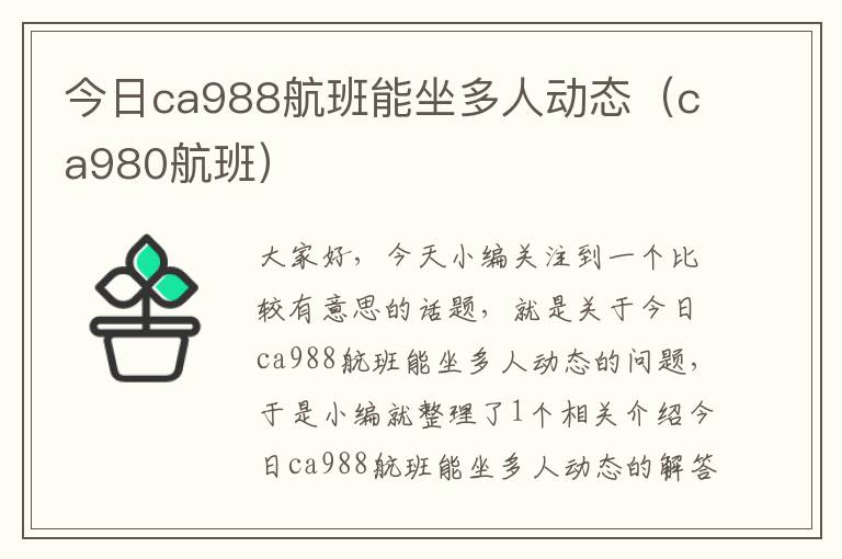 今日ca988航班能坐多人動態(tài)（ca980航班）