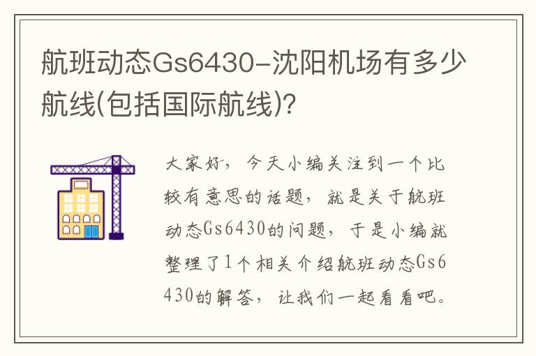 航班動(dòng)態(tài)Gs6430-沈陽(yáng)機(jī)場(chǎng)有多少航線(包括國(guó)際航線)？