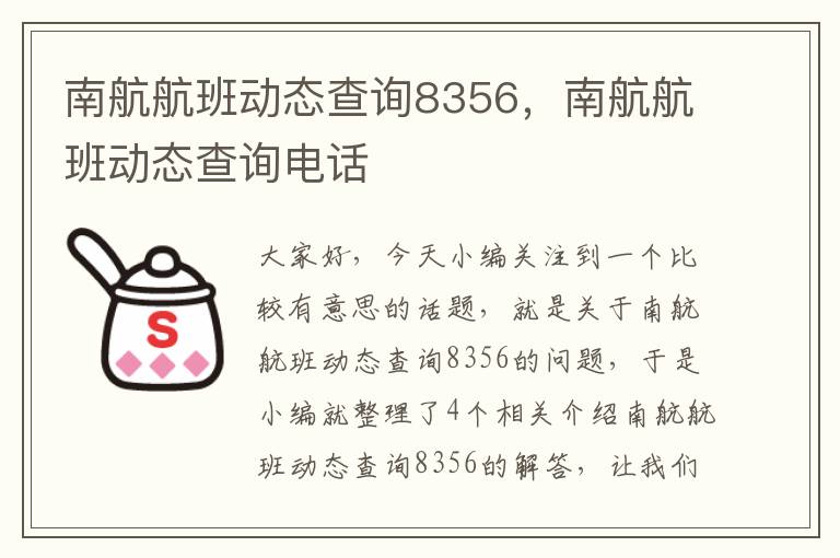 南航航班動(dòng)態(tài)查詢8356，南航航班動(dòng)態(tài)查詢電話