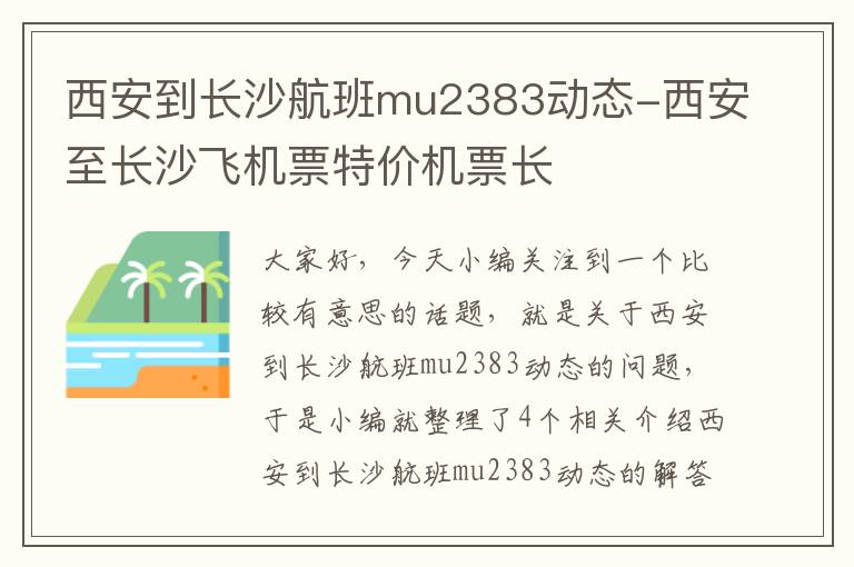 西安到長沙航班mu2383動態(tài)-西安至長沙飛機票特價機票長