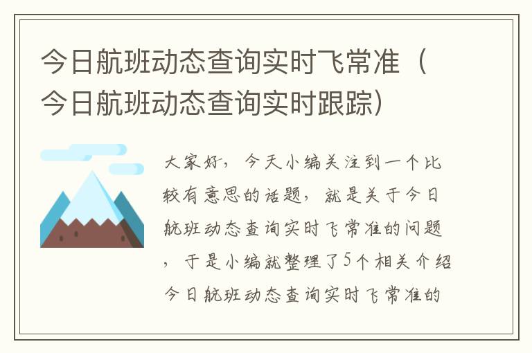 今日航班動態(tài)查詢實時飛常準（今日航班動態(tài)查詢實時跟蹤）