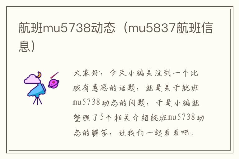 航班mu5738動(dòng)態(tài)（mu5837航班信息）