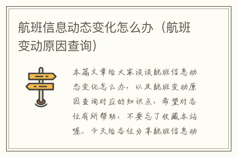 航班信息動態(tài)變化怎么辦（航班變動原因查詢）