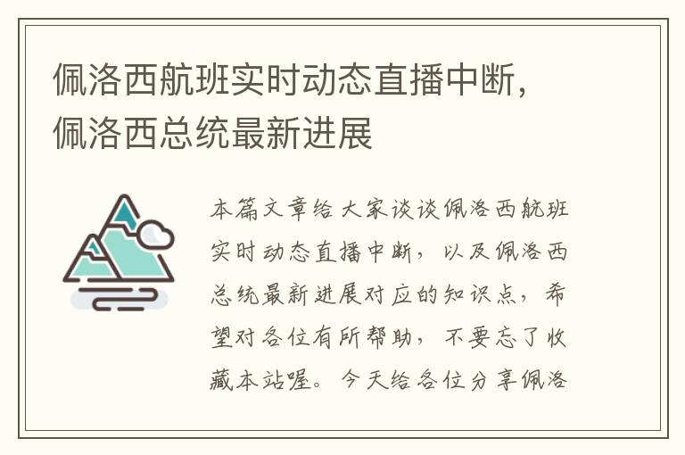 佩洛西航班實(shí)時(shí)動(dòng)態(tài)直播中斷，佩洛西總統(tǒng)最新進(jìn)展