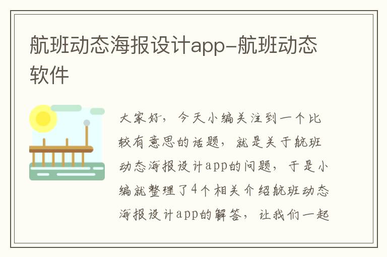 航班動態(tài)海報設(shè)計app-航班動態(tài)軟件