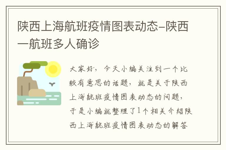 陜西上海航班疫情圖表動態(tài)-陜西一航班多人確診