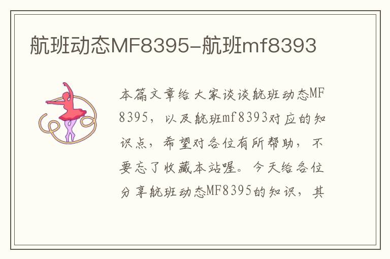 航班動態(tài)MF8395-航班mf8393