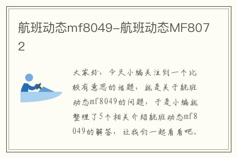 航班動態(tài)mf8049-航班動態(tài)MF8072