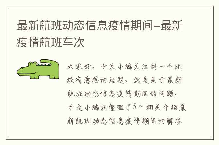 最新航班動態(tài)信息疫情期間-最新疫情航班車次