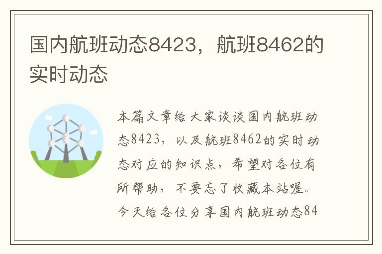 國內(nèi)航班動態(tài)8423，航班8462的實(shí)時動態(tài)