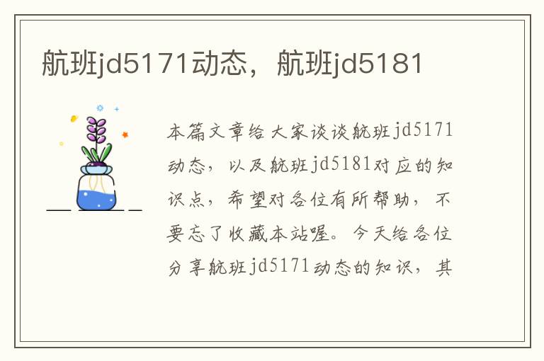 航班jd5171動(dòng)態(tài)，航班jd5181