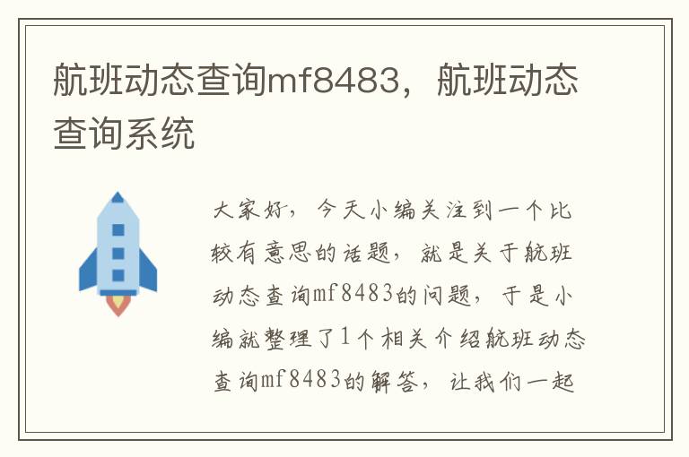 航班動態(tài)查詢mf8483，航班動態(tài)查詢系統(tǒng)