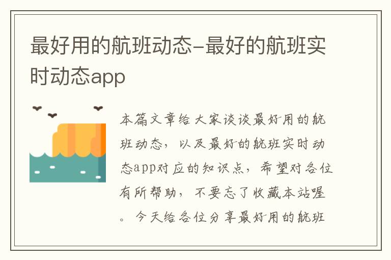 最好用的航班動態(tài)-最好的航班實時動態(tài)app