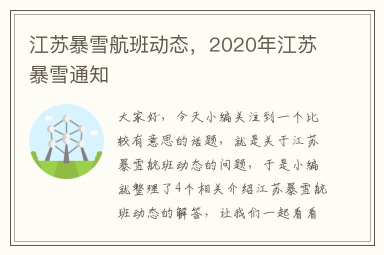 江蘇暴雪航班動態(tài)，2020年江蘇暴雪通知