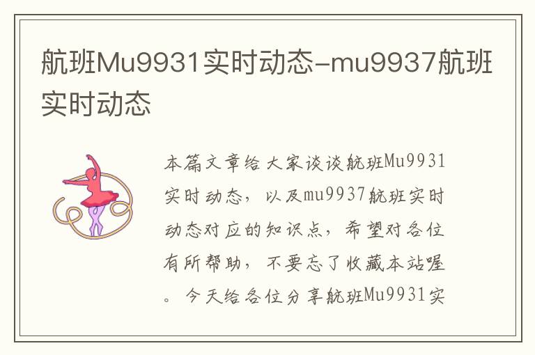 航班Mu9931實時動態(tài)-mu9937航班實時動態(tài)