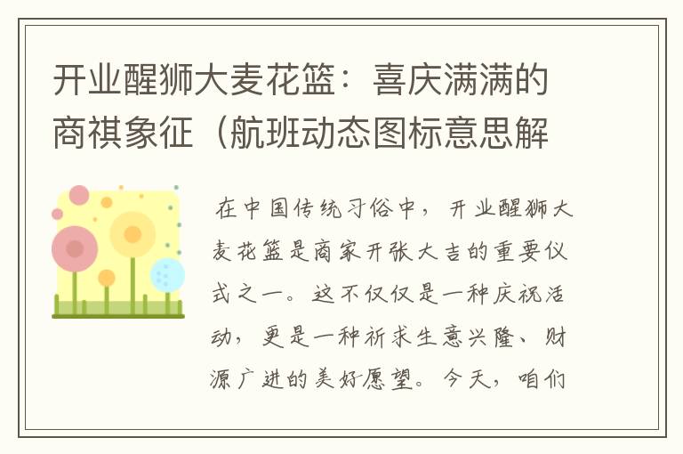 開業(yè)醒獅大麥花籃：喜慶滿滿的商祺象征（航班動態(tài)圖標(biāo)意思解釋圖片）