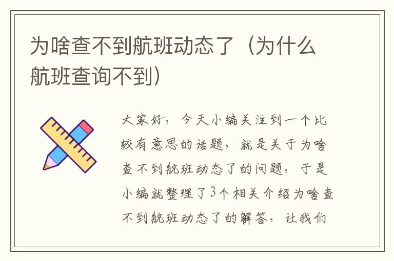 為啥查不到航班動(dòng)態(tài)了（為什么航班查詢不到）