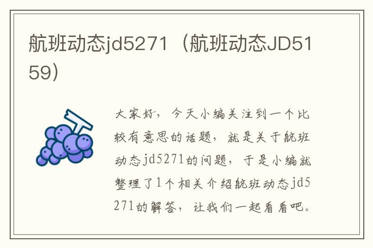 航班動(dòng)態(tài)jd5271（航班動(dòng)態(tài)JD5159）