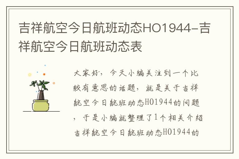 吉祥航空今日航班動(dòng)態(tài)HO1944-吉祥航空今日航班動(dòng)態(tài)表