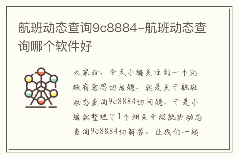 航班動態(tài)查詢9c8884-航班動態(tài)查詢哪個軟件好