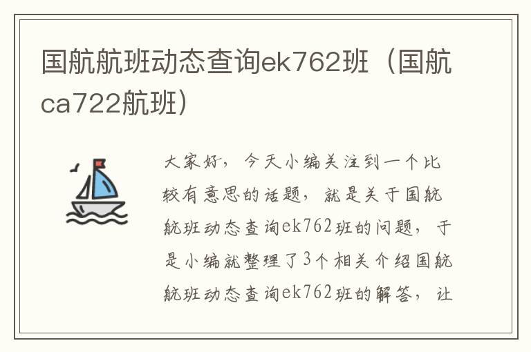 國航航班動態(tài)查詢ek762班（國航ca722航班）