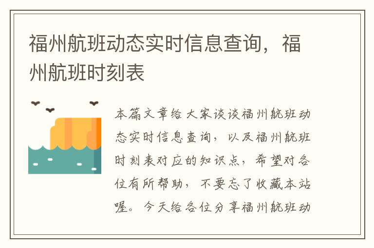 福州航班動態(tài)實時信息查詢，福州航班時刻表