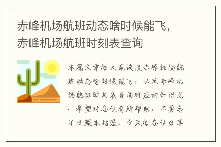 赤峰機場航班動態(tài)啥時候能飛，赤峰機場航班時刻表查詢