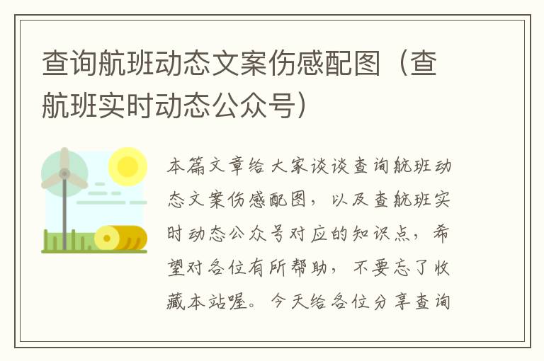 查詢航班動(dòng)態(tài)文案?jìng)信鋱D（查航班實(shí)時(shí)動(dòng)態(tài)公眾號(hào)）